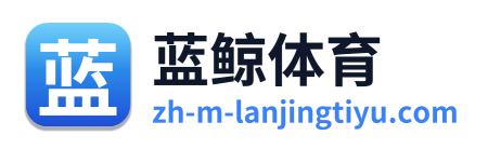 蓝鲸体育